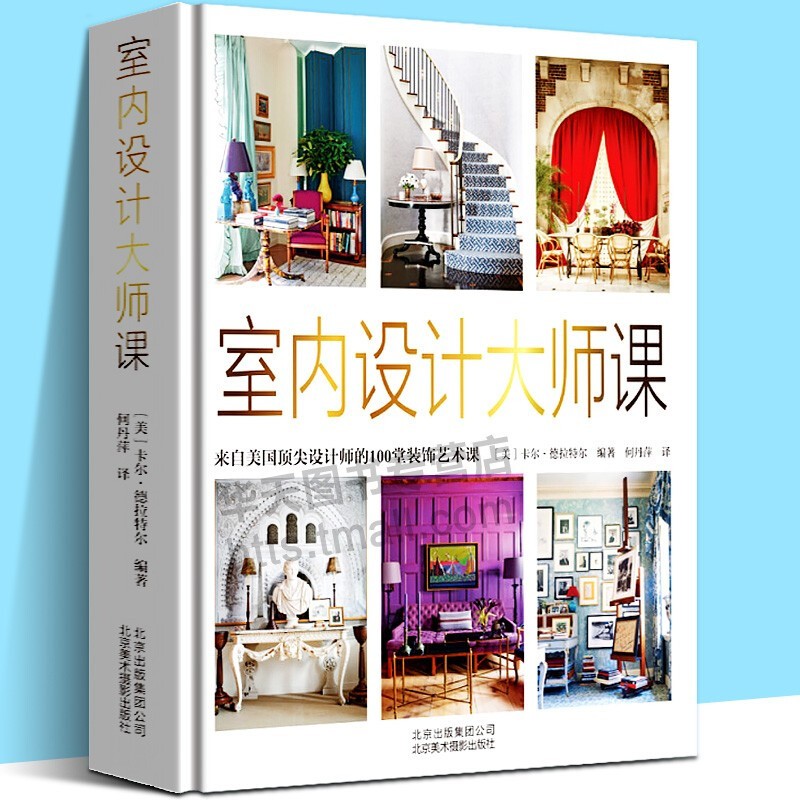 来自美国顶1尖设计师的100堂装饰艺术课 室内装潢装修书效果图