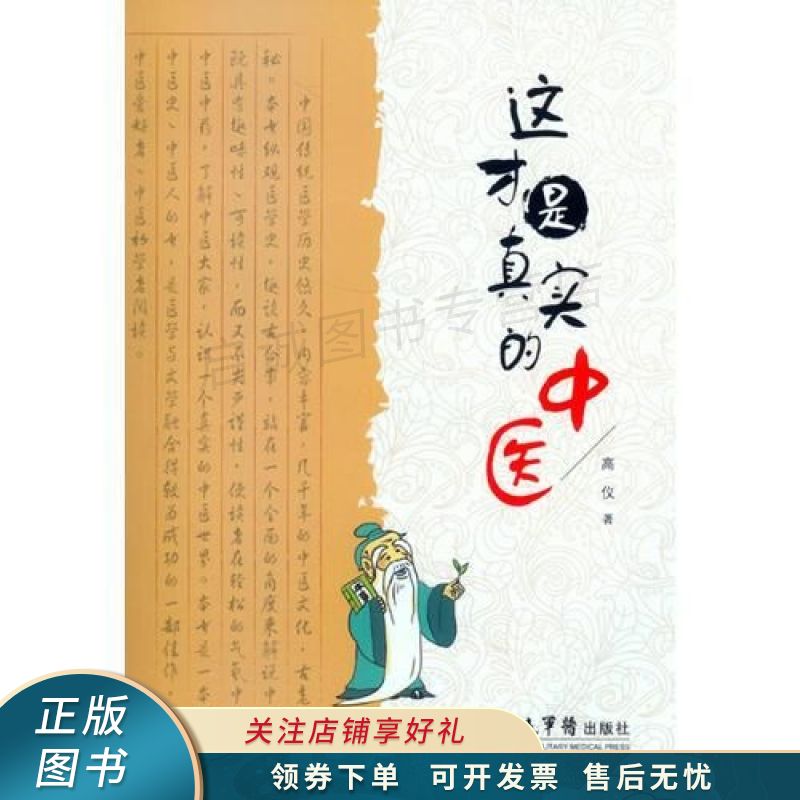 这才是真实的中医 高仪 【稀缺图书,放心购买】