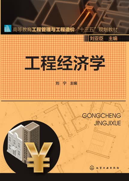 工程经济学 刘宁 主编