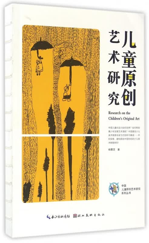 儿童原创艺术研究/中国儿童原创艺术研究系列丛书