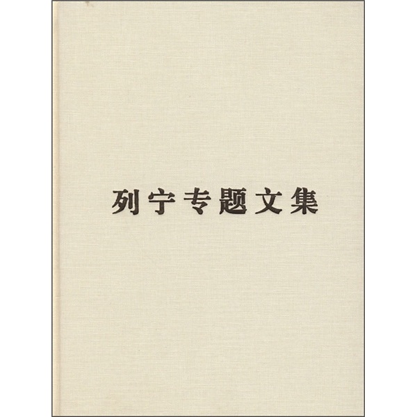 列宁专题文集：论无产阶级政党