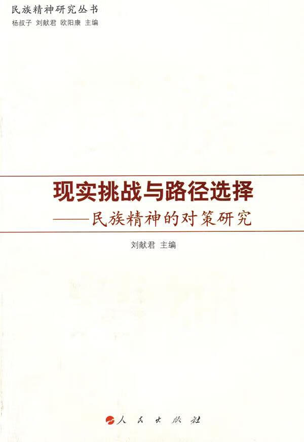 现实挑战与路径选择-民族精神的对策研究刘人民出版社民族精神研究