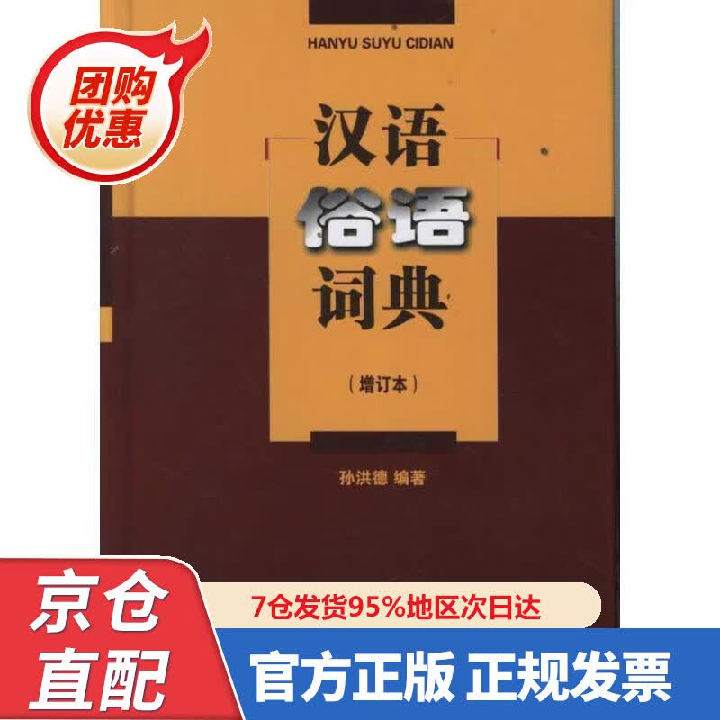 【新书正版】汉语俗语词典（增订本） 97870007628 孙洪德编著 商务印书馆