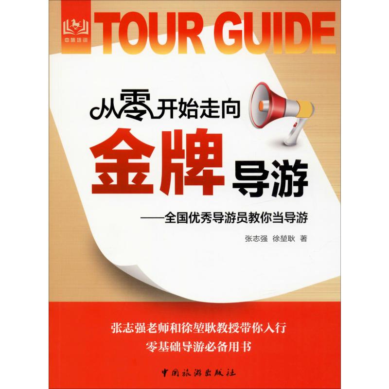 从零开始走向金牌导游——全国优秀导游员教你当导游