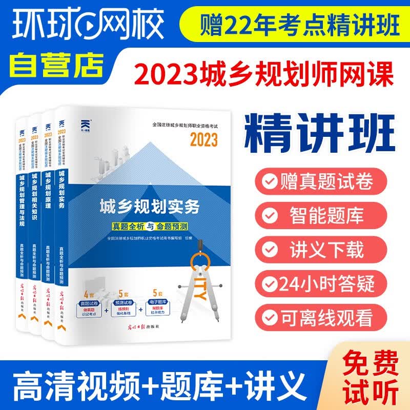 注册城乡规划师2023教材配套历年真题与命题预测+环球网校精讲班课程网课 城乡规划原理+实务+相关知识+管理与法规 城市国土空间规划师 可搭中国计划出版社经纬建工社考点速记考点集