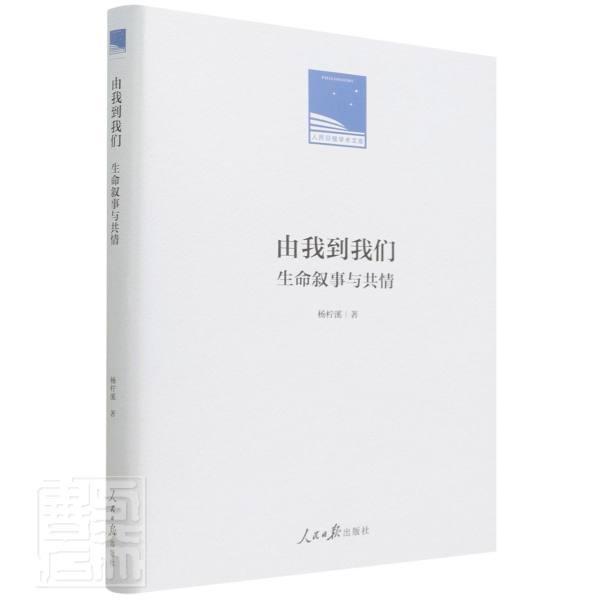 由我到我们：生命叙事与共情杨柠溪人民社9787511571441 社会科学书籍