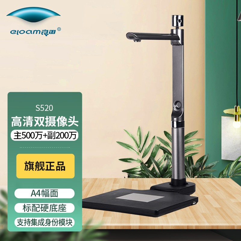 良田(eloam【旗舰店】良田s520高拍仪 双摄像头 500万像素a4硬底