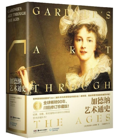 加德纳艺术通史 15版 多元智能理论 全新全译珍藏版 艺术学专业书籍 世界艺术史理论艺术史研究 艺术史教科书 设计摄影 工艺美术