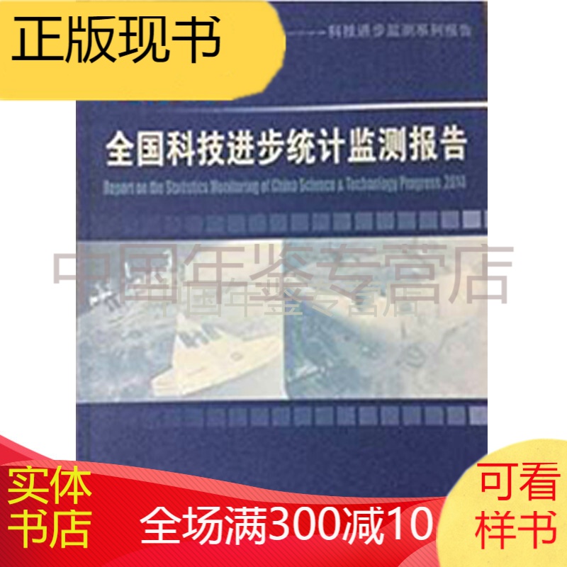 全国科技进步统计监测报告2014