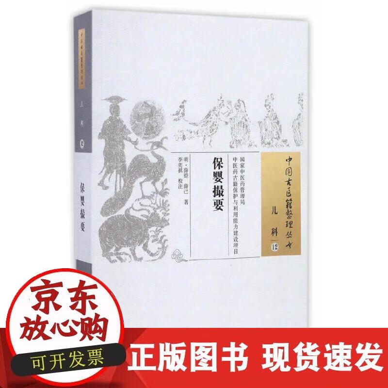 【正版现货】保婴撮要