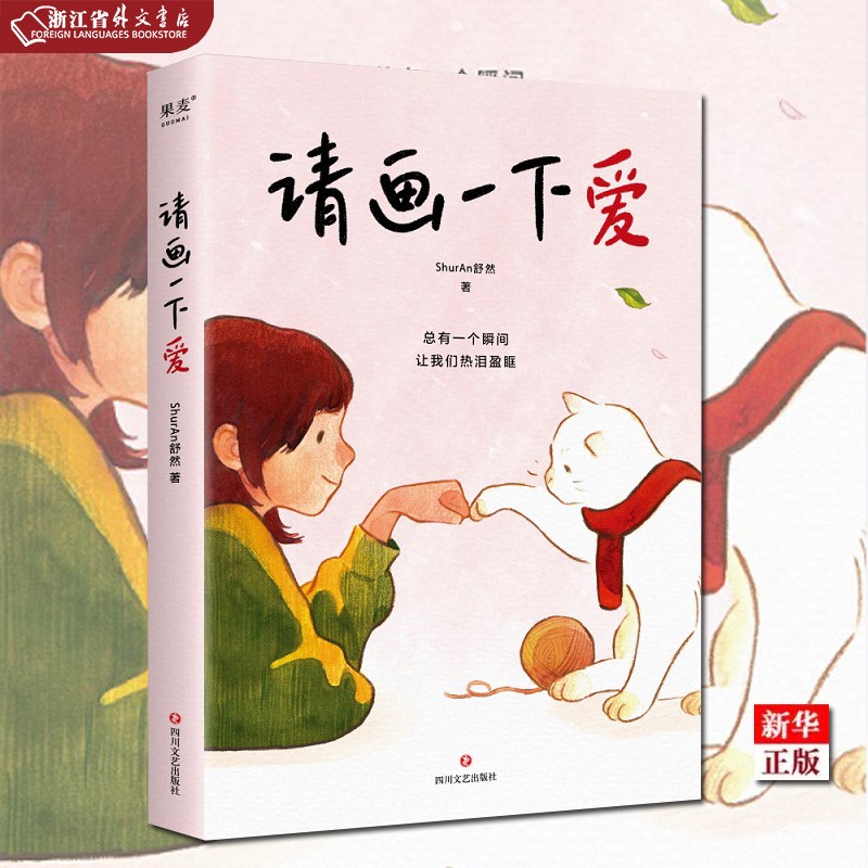 请画一下爱 正版现货 人气漫画家shuran舒然暖心绘制 100个普通人的