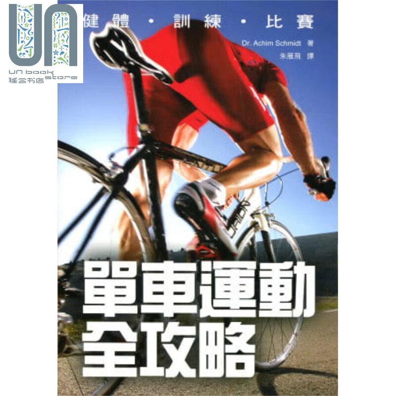 单车运动全攻略 健体 训练 比赛 港台原版 Dr. Achim Schmidt 香港商务印书馆