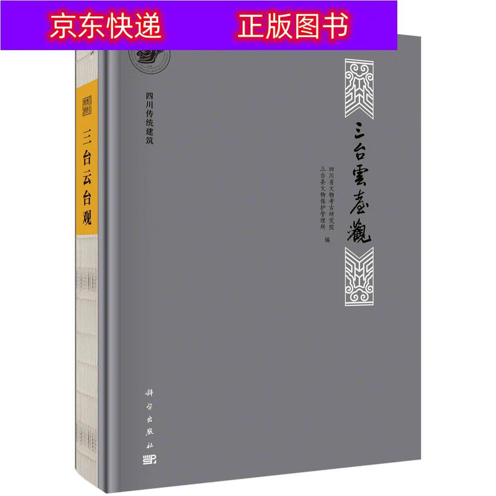 四川传统建筑——三台云台观《现货速发》 三台云台观