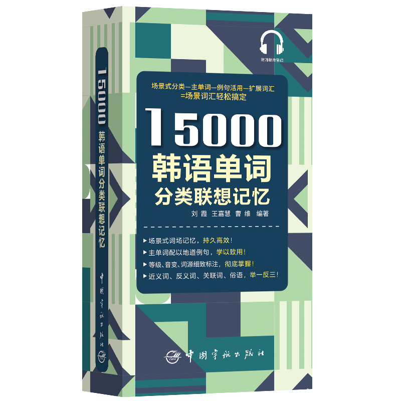 【中国宇航出版社】15000韩语单词分类联想记忆，价位优惠又极具品质！