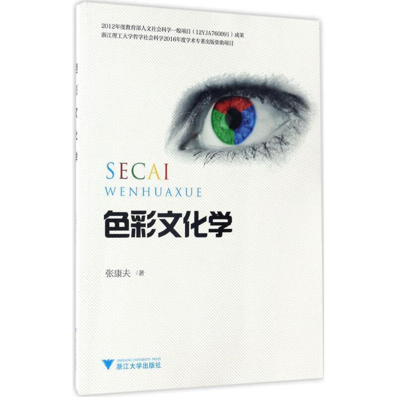 色彩文化学 张康夫【正版】