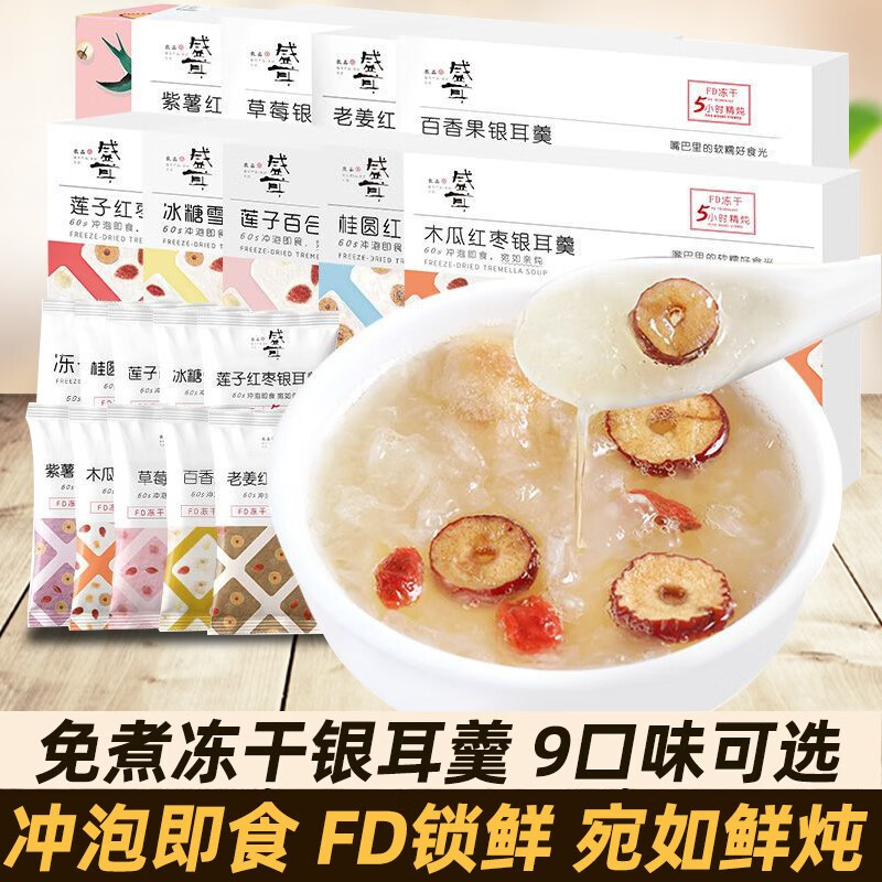 盛耳 冻干银耳羹15g*6包免煮速食桂圆红枣莲子银耳汤早餐代餐冲泡即食