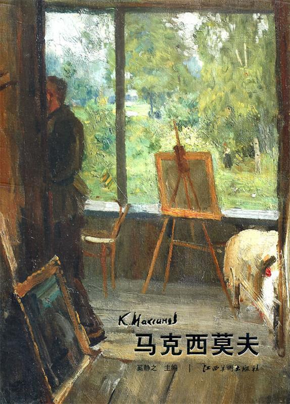 马克西莫夫 奚静之 主编 江西美术出版社 9787548004646
