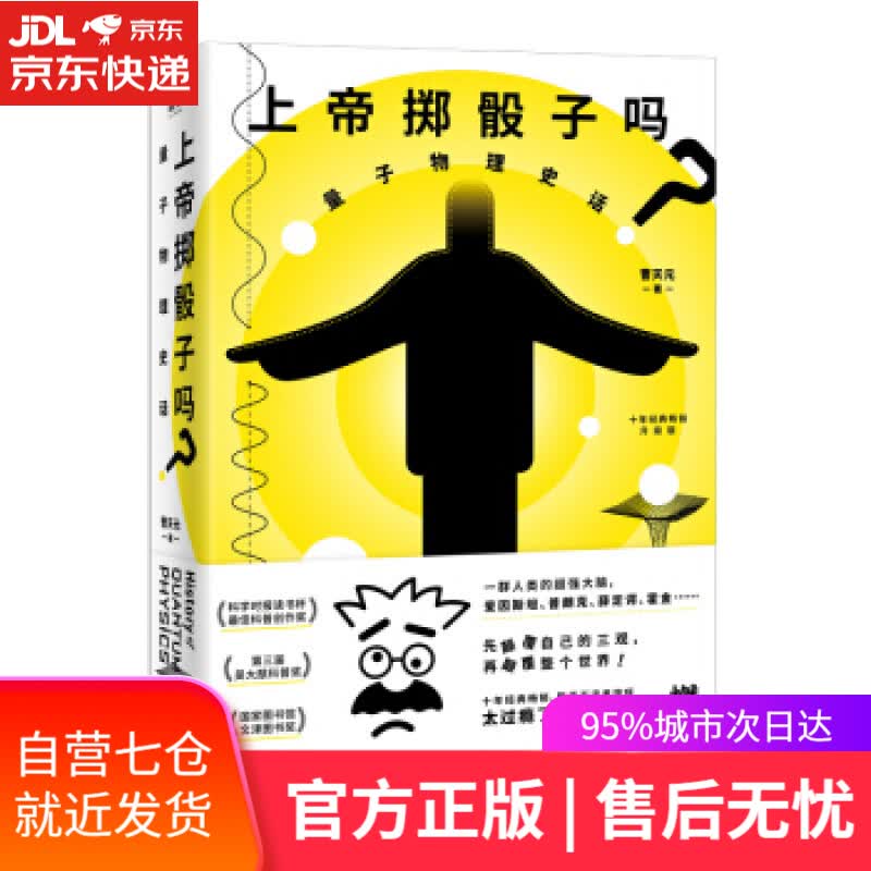 【新华书店】上帝掷骰子吗 量子物理史话升级版 数理化科普读物书籍