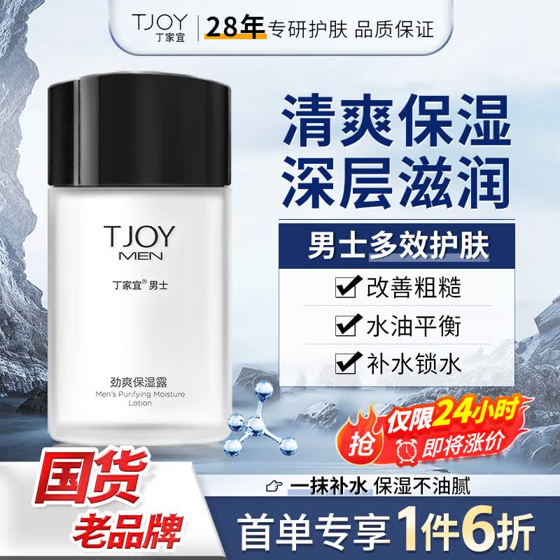 丁家宜（TJOY）男士劲爽保湿润肤精华露乳液润肤面霜100g（补水保湿男士护肤品）高性价比高么？