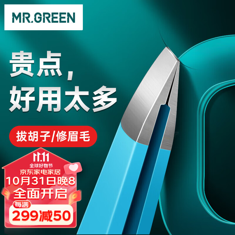 MR.GREEN镊子拔毛眉夹眉毛夹拔胡子胡须汗毛神器钳子进口不锈钢Mr-2168BU使用感如何?