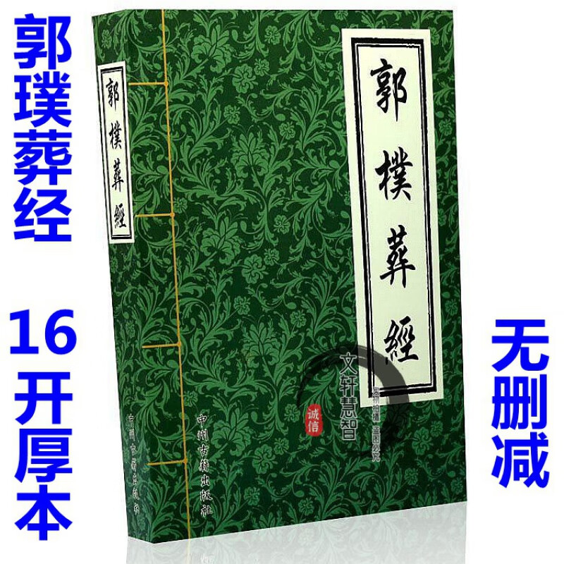 郭璞著作葬经白话版葬书图解全书阴宅风水学入门基础指导书籍