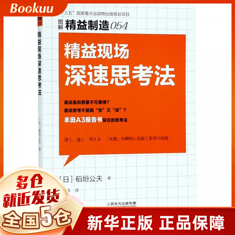 精益现场深速思考法(图解精益制造)