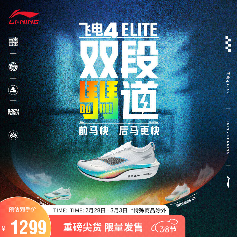 李宁飞电4ELITE丨跑步鞋2024春夏情侣马拉松竞速训练鞋ARMU007