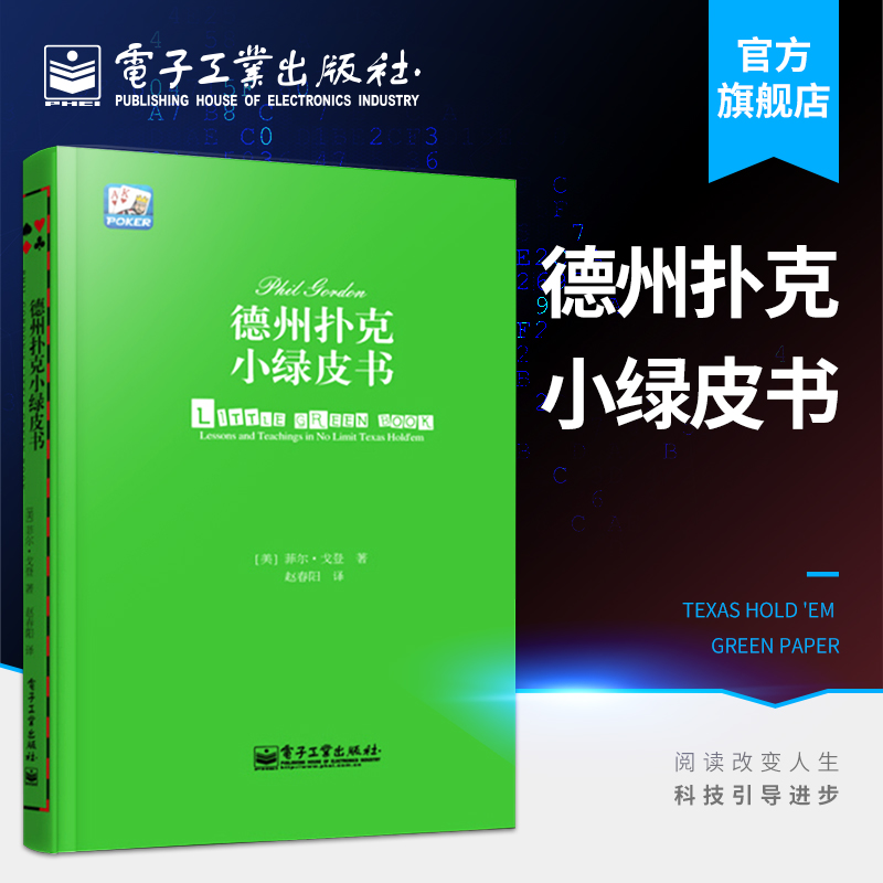 德州扑克小绿皮书 德州扑克牌从新手到高手 扑克牌基本原则 棋牌休闲娱乐 德州扑克技巧 德
