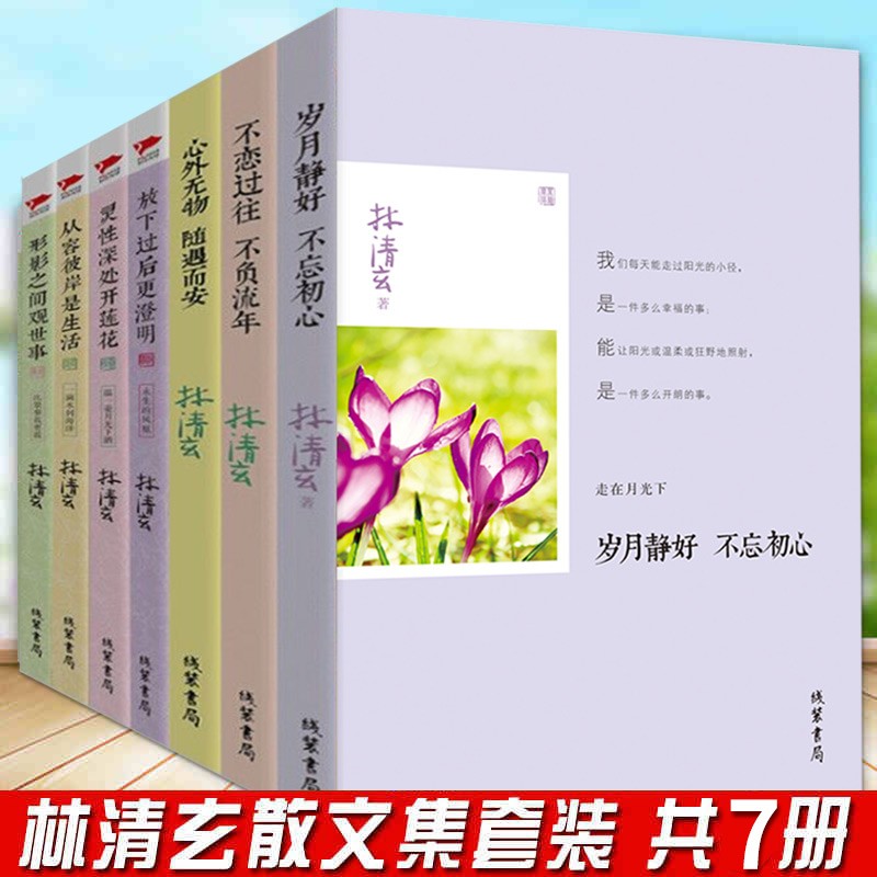 林清玄散文集共7册 岁月静好不忘初心 灵性深处开莲花温一壶月光下酒林清玄的书籍作品散文精选集