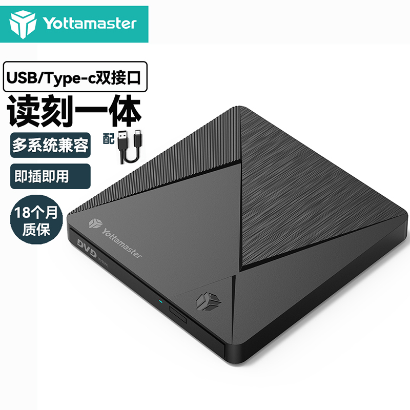 尤达大师（Yottamaster ）外置刻录机移动光驱适用DVD/CD/VCD外接光驱Type-C/USB台式笔记本电脑