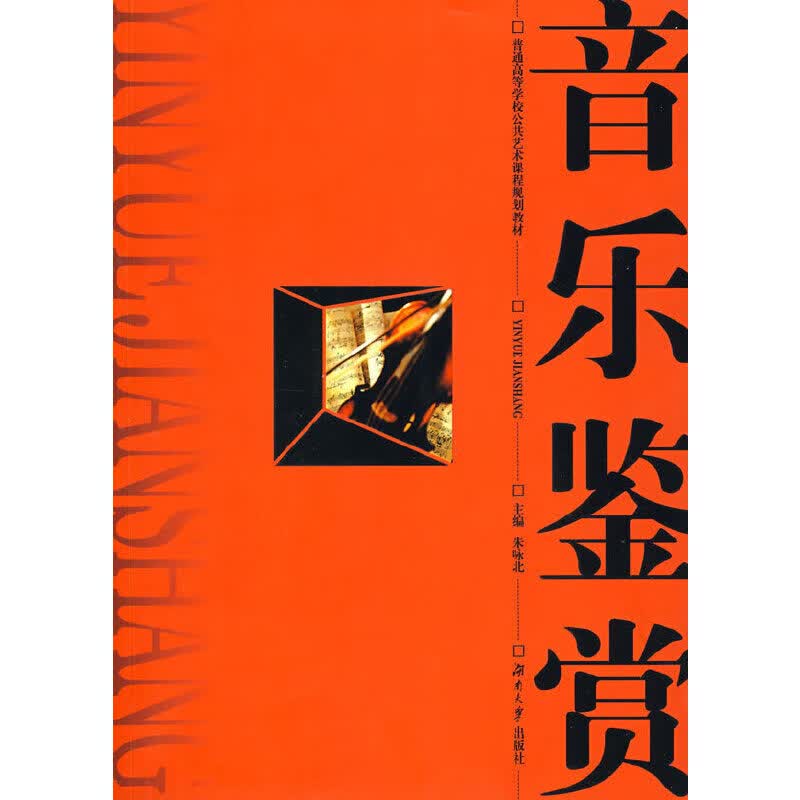 音乐鉴赏