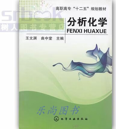 分析化学 王文渊，曲中堂主编 化学工业出版社