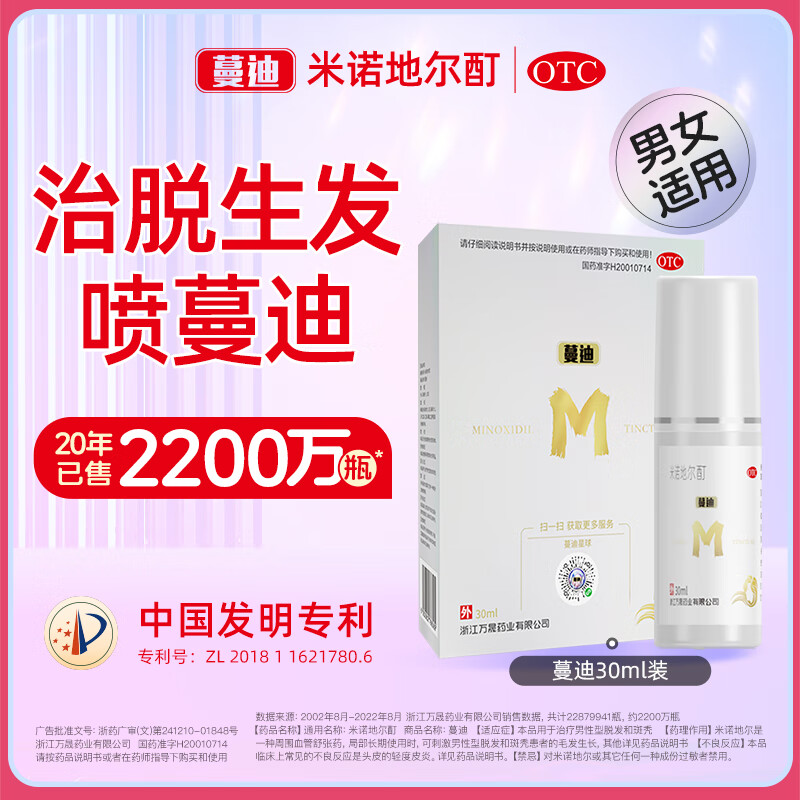 蔓迪 米诺地尔酊30ml:1.