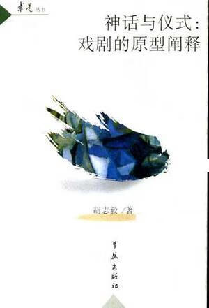 神话与仪式: 戏剧的原型阐释