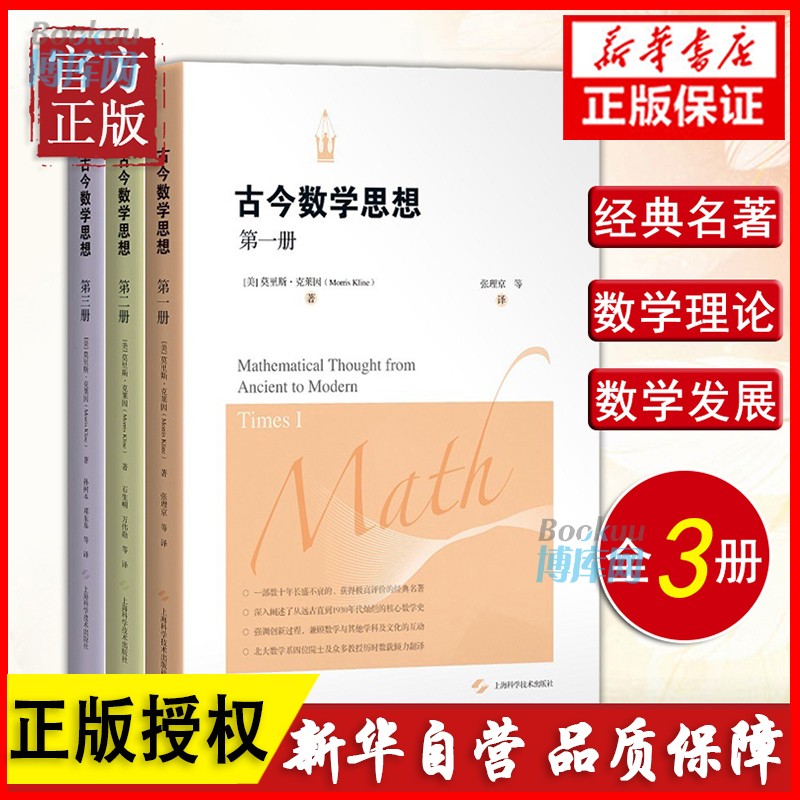 【新版三册】古今数学思想1+2+3 莫里斯·克莱因著 正版