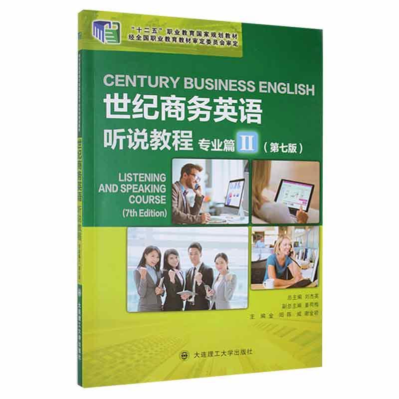 世纪商务英语听说教程(专业篇)(II)(第7版)刘杰英大连理工大学出版社9787568532402