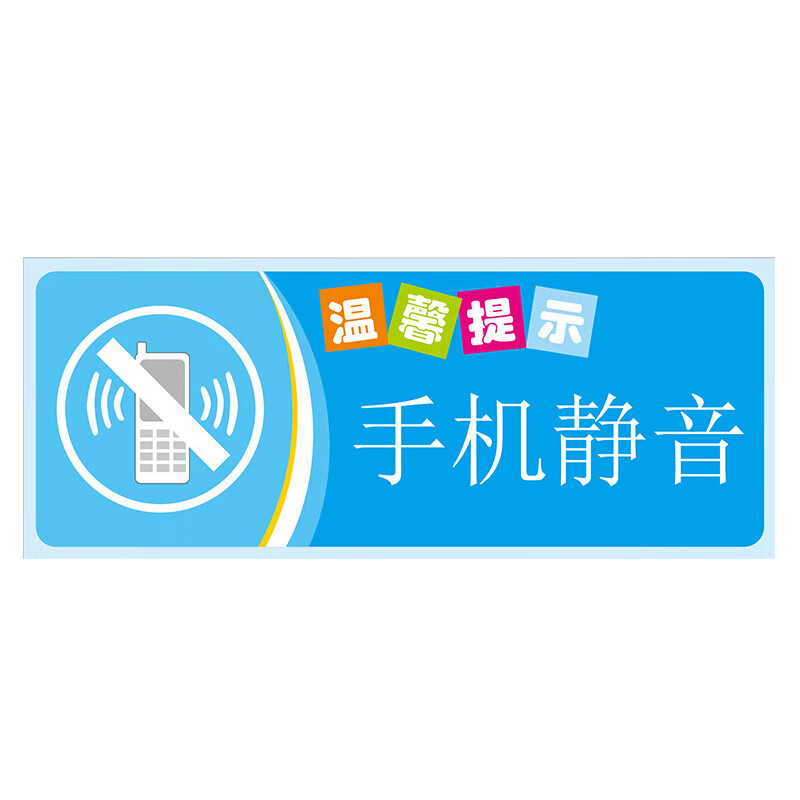 温馨提示牌 厕所标语节约用水用电用纸指示保持安静 12*30cm 手机静音
