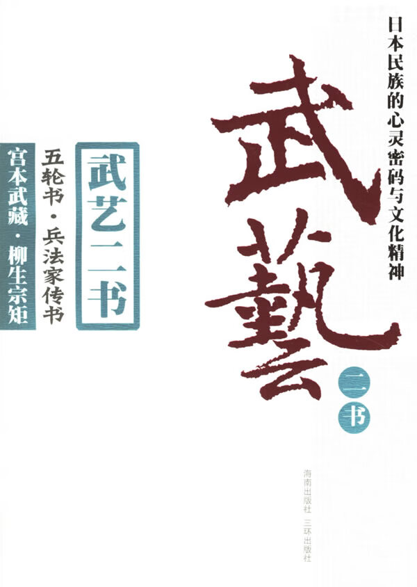 武艺二书：五轮书兵法家传书