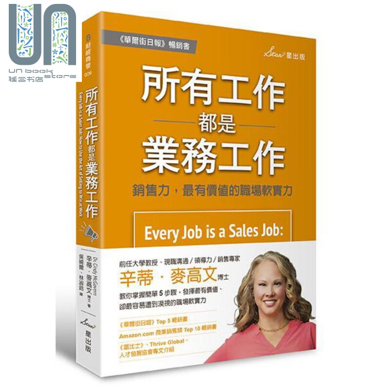 所有工作都是业务工作 销售力 有价值的职场软实力 港台原版 星出版