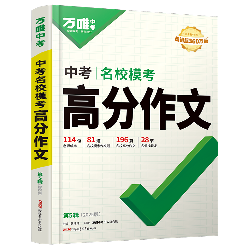 万唯中考满分高分作文2025初中作文素材大全范文精选七年级八九年级专项训练同步人教写作技巧万维中考 语文 名校模考高分作文【2025新版】