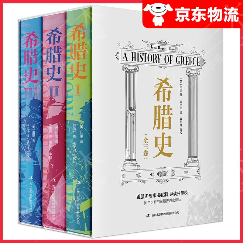 【单本自选】 希腊史(精装全3卷)