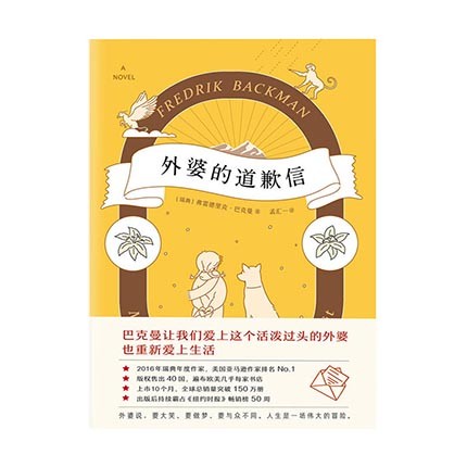 外婆的道歉信 [瑞典]弗雷德里克·巴克曼,译者 孟汇一,果 天津人民出版社新华书店正版图书