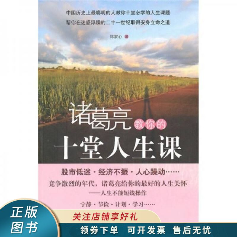 诸葛亮教你的十堂人生课 郑絜心