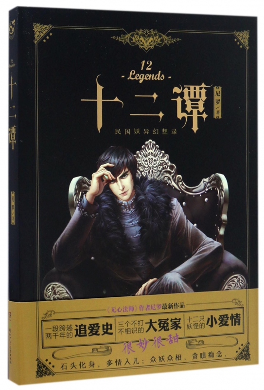 十二谭(民国妖异幻想录)