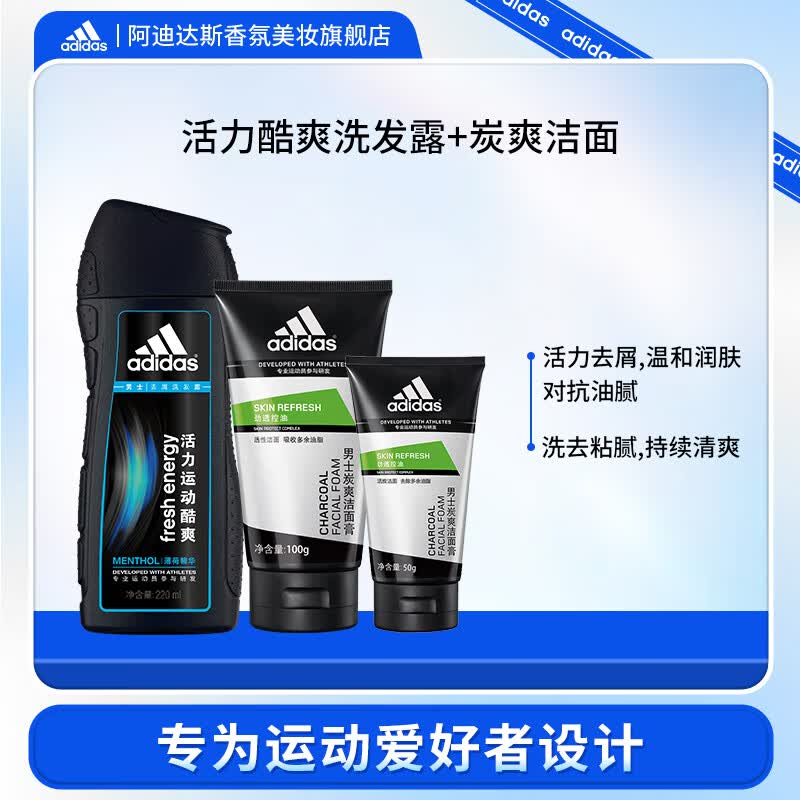 阿迪达斯adidas 男士活力运动酷爽去屑洗发露 套餐运动员参与研发洗发水 酷爽洗发220ml+炭爽100+50g使用感如何?