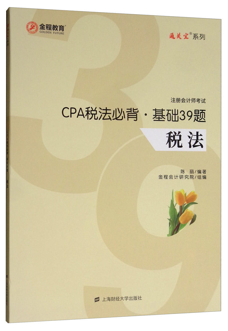 CPA税法背:基础39题 经济 陈丽 上海财经大学出版社 9787564232979