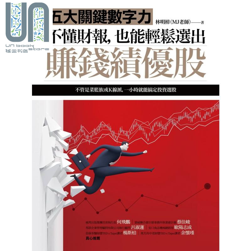 不懂财报 也能轻松选出赚钱绩优股 港台原版 林明樟 商周出版 投资理财 股票