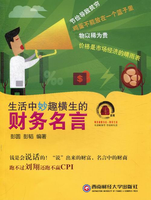 生活中妙趣横生的财务名言 金融与投资 书籍