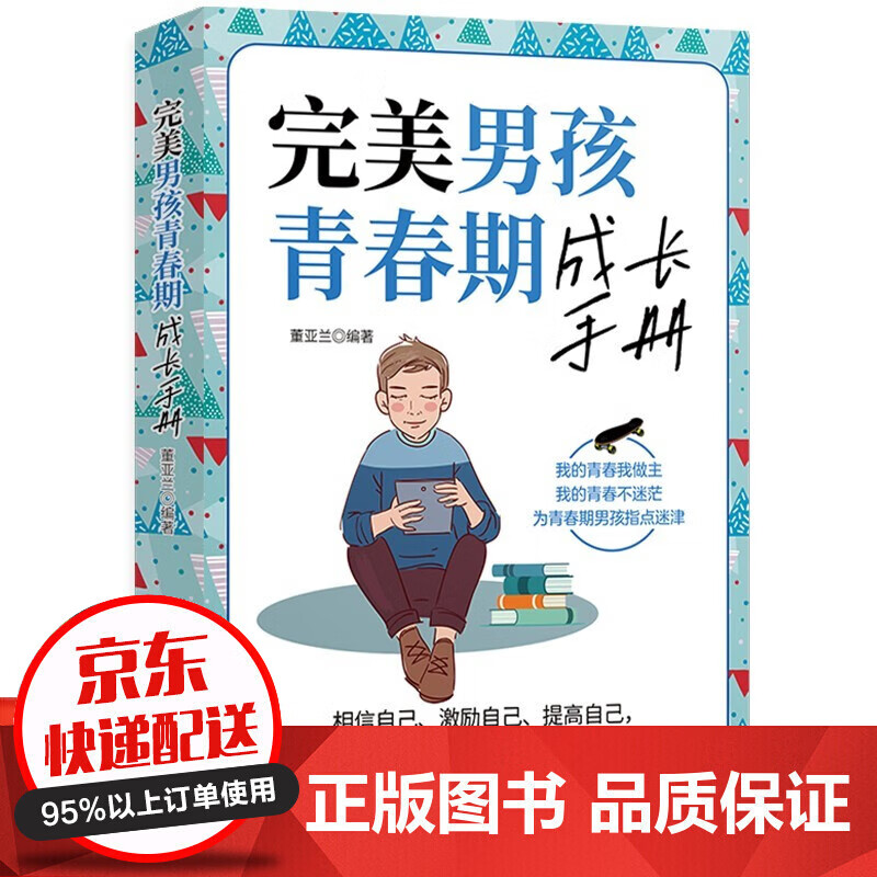 当天发货赠送书签】完美女孩男孩青春期成长手册 陪孩子终身成长正面管教父母的语言话术育儿家教方法图书籍 单册：完美男孩青春期成长手册