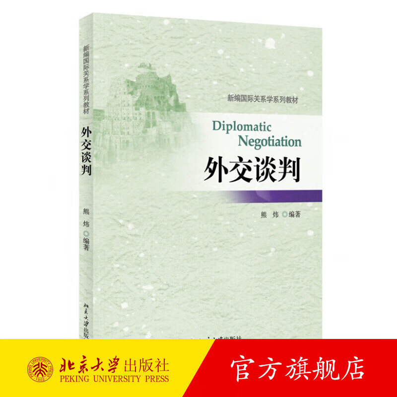 外交谈判 北京大学旗舰店正版